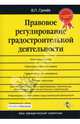 Правовое регулирование градостроительной деятельности., Гринев Валерий 