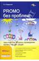 PROMO без проблем: технические вопросы проведения промоутерских акций, Бердышев Сергей 