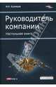 Руководитель компании. Настольная книга: учебное пособие, Игорь Николаевич Кузнецов 
