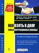 Как взять в долг. Самые востребованные способы. Под ред. Филина Ф. Н., Толмачева И. А., и др., И.А. Толмачев,А.В. Сутягин,Ф.Н. Филина,Ф. Филин 