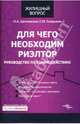 Для чего необходим риэлтор. Руководство по взаимодействию, Щеславская Оксана, Сапрыкин Сергей 