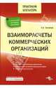 Взаиморасчеты коммерческих организаций, Тепляков Александр Борисович 