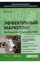 Эффективный маркетинг: Практика использования фокус-групп - ('Практические рекомендации. Коммуникативные техники. Методы анализа данных'), Петров Дмитрий Владиленович 