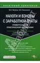 Налоги и взносы с заработной платы, Филина Фаина Николаевна, Васильева Валентина 