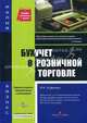 Бухучет в розничной торговле: образцы заполнения документов. 4-е изд., перер. Агафонова М.Н., Агафонова Марина Николаевна 