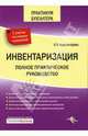 Инвентаризация. Полное практическое руководство, Красноперова Ольга Альбертовна 
