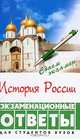 История России: Экзаменационные ответы: Для студентов вузов Изд. 2-е, перераб., доп., Самыгин Петр Сергеевич, Самыгин Сергей Иванович, Беликов Константин Сергеевич, Бережной Сергей Евгеньевич, Вдовченков Евгений Викторович, Крот Максим Николаевич, Рудая Ольга Ивановна 