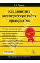 Как защитить коммерческую тайну предприятия, Пронин Константин Владимирович 