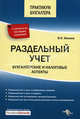 Раздельный учет: бухгалтерские и налоговые аспекты, Ф. Н. Филина 