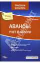 Авансы: учет и налоги, Толмачев Иван Алексеевич 