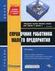 Справочник работника малого предприятия., Фаина Филина 
