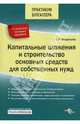 Капитальные вложения и строительство основных средств для собственных нужд: Пособие - ('Практикум бухгалтера'), Бердышев Сергей 