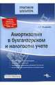 Амортизация в бухгалтерском и налоговом учете: С учетом изменений, вступающих в силу с 1 января 2008 года - ('Практикум бухгалтера') /Толмачев И.А., Толмачев Иван Алексеевич 