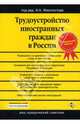 Трудоустройство иностранных граждан в России, Феоктистов И.А. 