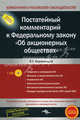Об акционерных обществах: Постатейный комментарий к ФЗ практическое пособие + CD. - (Комментарий к российскому законодательтву), Коряковцев Василий 