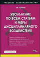 Увольнение по всем статьям и меры дисциплинарного воздествия - (Трудовое законодательство), Сутягин Алексей Владимирович 
