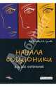 Начала соционики. Я и все остальные, Бескова Любовь 