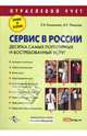 Сервис в России. Десятка самых популярных и востребованных услуг: Пособие. - (Отраслевой учет), Кашникова К.В., Палагина А.В. 