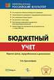 Бюджетный учет /Красноперова О.А., Красноперова Ольга Альбертовна 