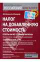 Налог на добавленную стоимость: Ответы на все спорные вопросы - ('Библиотека журнала 'Российский бухгалтер'') /Филина Ф.Н., Толмачев И.А., Филина Фаина Николаевна, Толмачев Иван Алексеевич 
