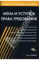 Мена и уступка права требования. - (Гражданско - правовые договоры.), Сутягин Алексей Владимирович 