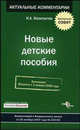 Новые детские пособия. (вводится с 01 января 2008 года): Комментарии к ФЗ от 25 октября 2007 года № 233-ФЗ. - (Актуальные комментариии), Феоктистов Иван Александрович 
