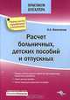 Расчет больничных, детских пособий и отпускных, И. А. Феоктистов 