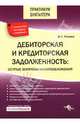Дебиторская и кредиторская задолженность: острые вопросы налогообложения, Филина Фаина Николаевна 