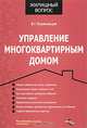Управление многоквартирным домом - ('Жилищный вопрос'), Коряковцев Василий 