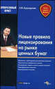 Новые правила лицензирования на рынке ценных бумаг - ('Корпоративный юрист'), Бурундукова Елена 