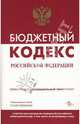 Бюджетный кодекс Российской Федерации, 