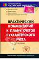 Практический комментарий к Плану счетов бухгалтерского учета. 2-е издание, Клокова Нина 