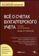 Все о счетах бухгалтерского учета: пособие для начинающих., Под редакцией И. А. Феоктистова 