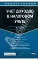 Учет доходов в налоговом учете, Филина Фаина Николаевна 