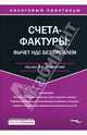 НалогПрак.Счета-фактуры:вычеты НДС без проблем, Под редакцией И. А. Феоктистова 