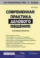 Современная практика делового общения: ключевые моменты., Игорь Чернов 