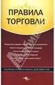 Правила торговли. Сборник нормативных документов, 