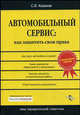 Автомобильный сервис: Как защитить свои права, Казаков Сергей 