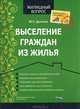 ПИвС.Выселение граждан из жилья, Долгова Марина Николаевна 