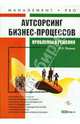Аутсорсинг бизнес-процессов: проблемы и решения, Филина Фаина Николаевна 