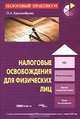Налоговые освобождения для физических лиц., О. А. Красноперова 