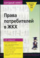 Права потребителей в ЖКХ (Жилищный вопрос), Сапрыкин Сергей 