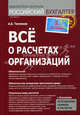 Все о расчетах организаций. Тепляков А.Б., Тепляков Александр Борисович 