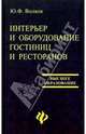 Интерьер и оборудование гостиниц и ресторанов, Волков Юрий Федорович 