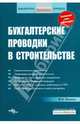 Бухгалтерские проводки в строительстве, Филина Фаина Николаевна 
