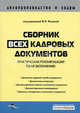 Сборник всех кадровых документов: практические рекомендации по их заполнению / под ред. ф.Н. Филиной, Под редакцией Ф. Н. Филиной 