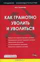 Как грамотно уволить и уволиться, Толмачев Иван Алексеевич 
