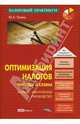 Оптимизация налогов. Методы и схемы, Лукаш Юрий Александрович 