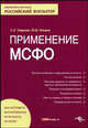 Применение МСФО., Умрихин С.А., Ильина Ю.В. 
