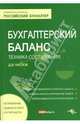 Бухгалтерский баланс: техника составления, Кислов Дмитрий Васильевич 